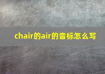 chair的air的音标怎么写