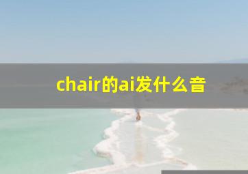 chair的ai发什么音