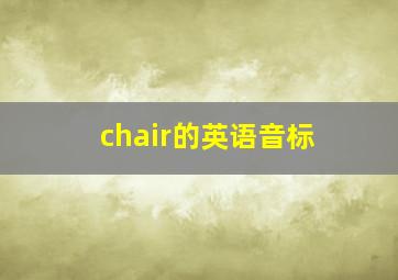 chair的英语音标