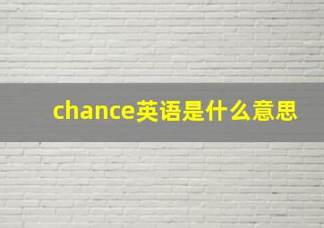 chance英语是什么意思