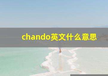 chando英文什么意思