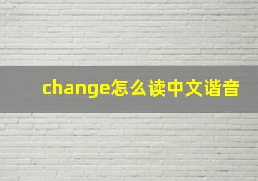 change怎么读中文谐音