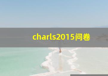 charls2015问卷