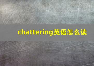 chattering英语怎么读