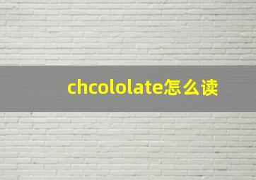 chcololate怎么读