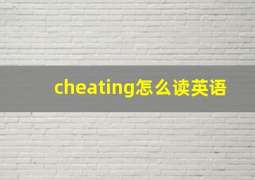 cheating怎么读英语