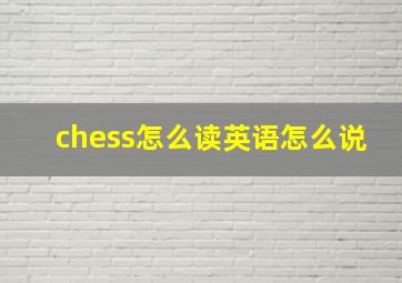 chess怎么读英语怎么说