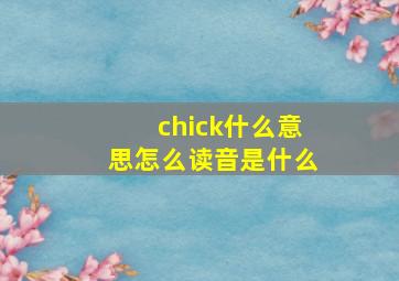 chick什么意思怎么读音是什么