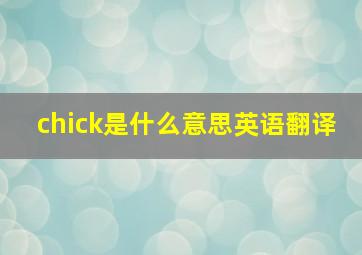 chick是什么意思英语翻译