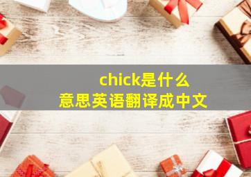 chick是什么意思英语翻译成中文