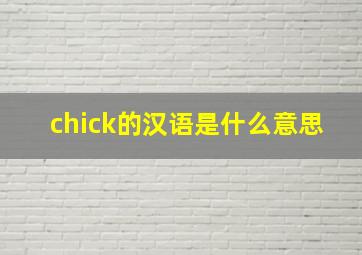 chick的汉语是什么意思