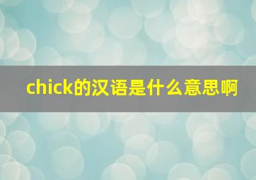 chick的汉语是什么意思啊