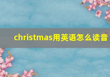 christmas用英语怎么读音