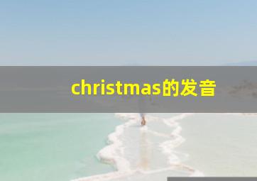 christmas的发音