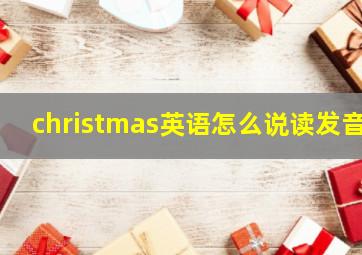 christmas英语怎么说读发音