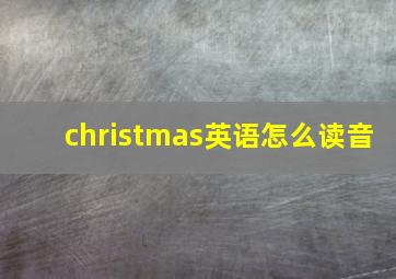 christmas英语怎么读音