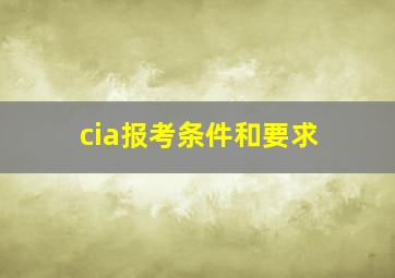 cia报考条件和要求