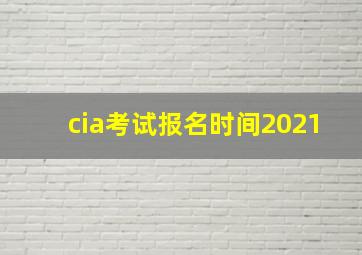 cia考试报名时间2021