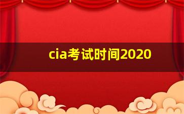 cia考试时间2020