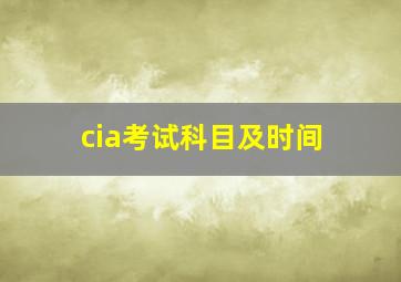 cia考试科目及时间