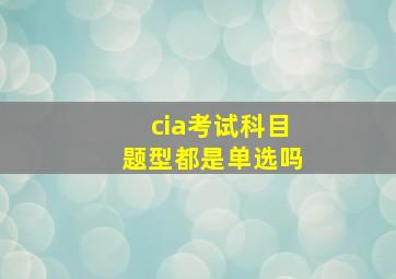 cia考试科目题型都是单选吗