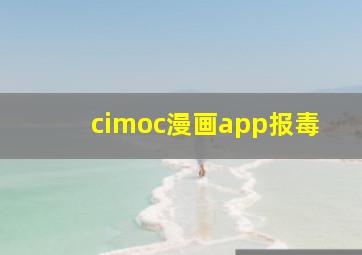 cimoc漫画app报毒