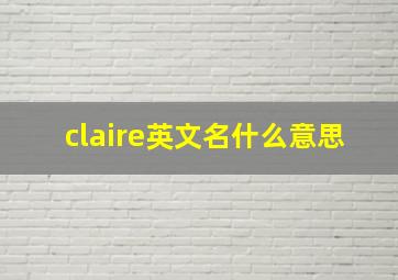 claire英文名什么意思