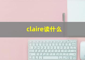 claire读什么