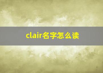 clair名字怎么读