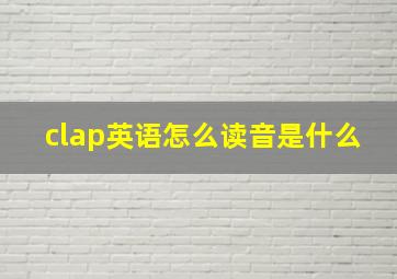 clap英语怎么读音是什么