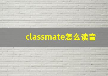 classmate怎么读音