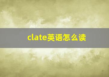 clate英语怎么读