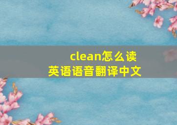 clean怎么读英语语音翻译中文