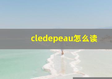 cledepeau怎么读