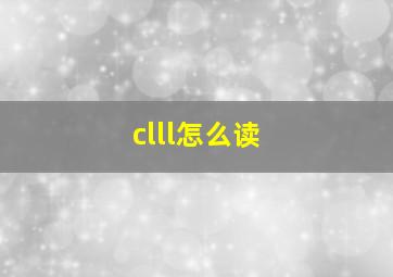 clll怎么读