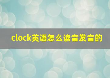 clock英语怎么读音发音的