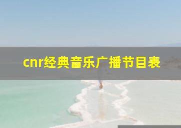 cnr经典音乐广播节目表