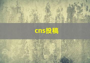 cns投稿