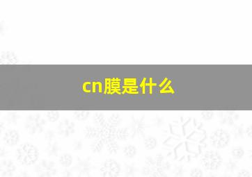 cn膜是什么