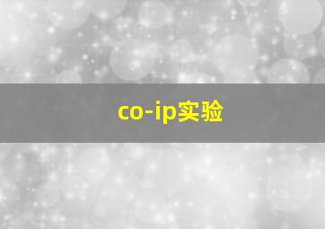 co-ip实验