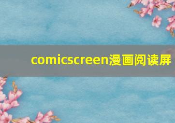 comicscreen漫画阅读屏