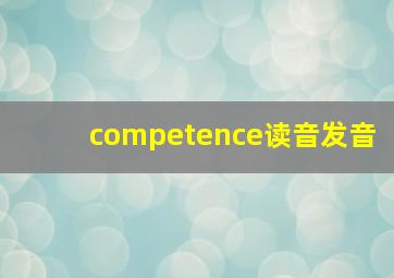 competence读音发音