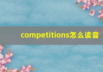 competitions怎么读音