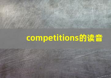 competitions的读音