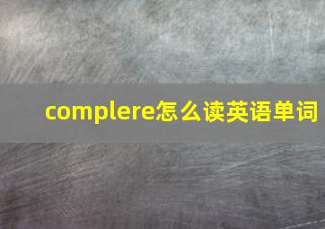 complere怎么读英语单词