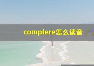 complere怎么读音