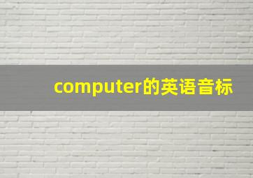 computer的英语音标