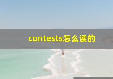 contests怎么读的