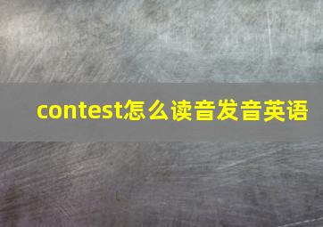 contest怎么读音发音英语