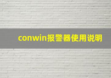 conwin报警器使用说明